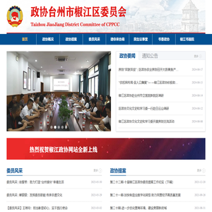 政协台州市椒江区委员会