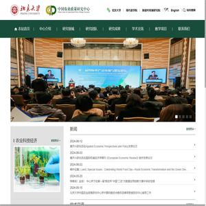 北京大学中国农业政策研究中心