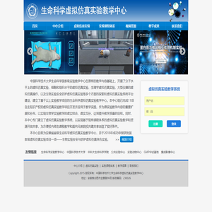 中国科学技术大学生命科学虚拟仿真实验教学中心