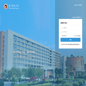 厦门华厦学院邮件系统