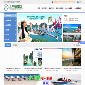 北海康辉旅行社