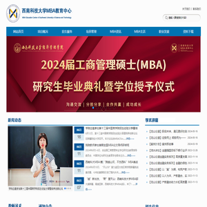 西南科技大学MBA教育中心