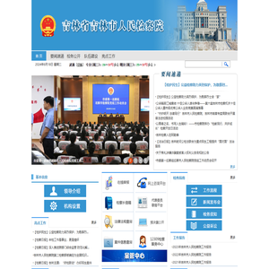 吉林省吉林市人民检察院