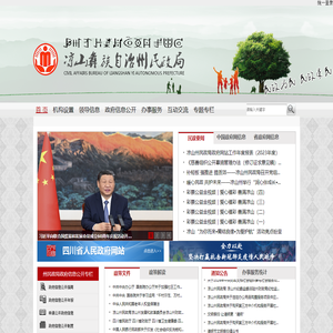 凉山彝族自治州民政局