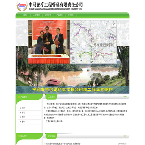 中马彭亨工程管理有限责任公司
