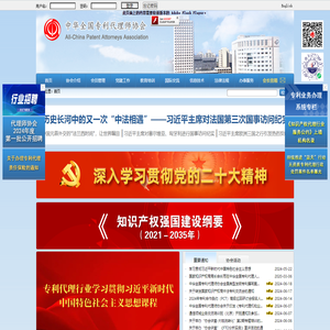 中华全国专利代理师协会