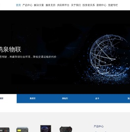 鸿泉物联网