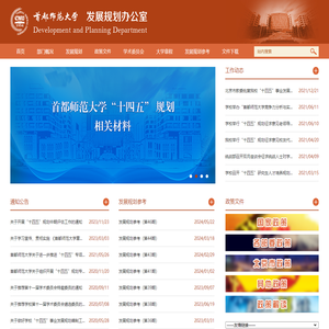 首都师范大学发展规划办公室