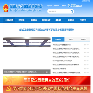 西藏自治区卫生健康委员会