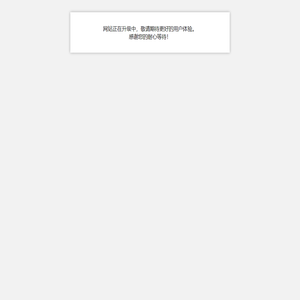 网站正在升级中