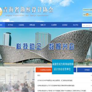 青海省勘察设计协会
