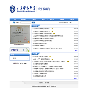 山东警察学院学报编辑部
