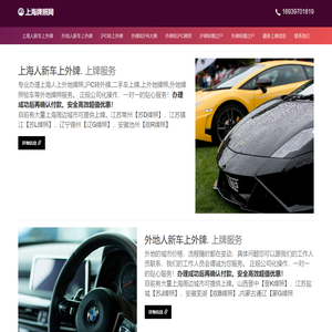 上海人上外地牌照,沪C转外牌,二手车上牌,上外地牌照,外地牌照验车,新车上外地牌照,沪c转外牌,外地牌照上海验车,二手车上外地牌照
