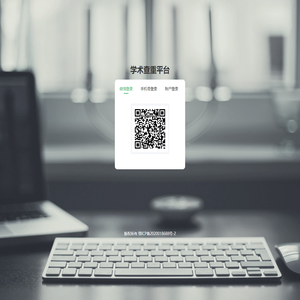 学术查重平台