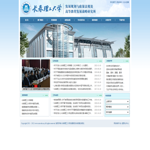 长春理工大学发展规划与政策法规处