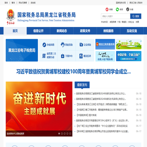 国家税务总局黑龙江省税务局