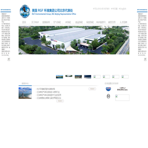 美国RGF环境集团北京办事处