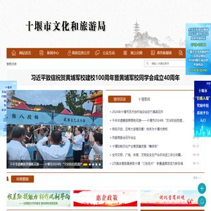十堰市文化和旅游局