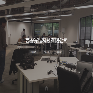 西安光锥科技有限公司