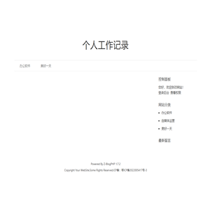 个人工作记录