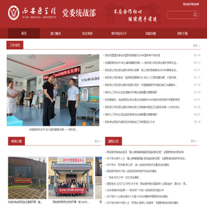 西安医学院党委统战部