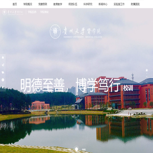 贵州大学医学院