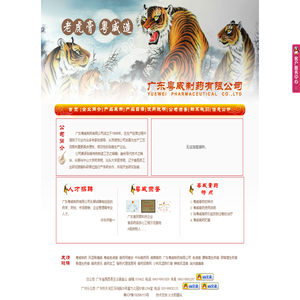 广东粤威制药有限公司