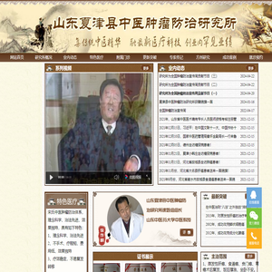 夏津县中医肿瘤防治研究所