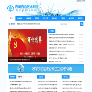 西藏自治区水利厅