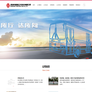 深圳市西部公共汽车有限公司