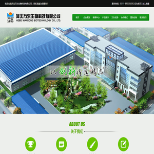 河北万东生物科技有限公司