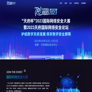天府杯国际网络安全大赛