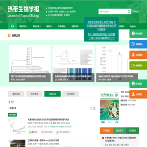 热带生物学报