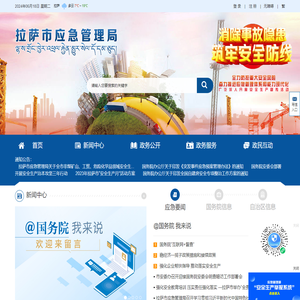 拉萨市应急管理局