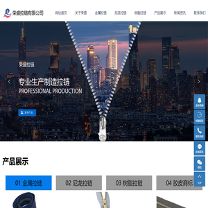 金属拉链厂家,尼龙拉链厂家,树脂拉链厂家,海阳市荣盛拉链有限公司