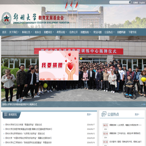 郑州大学教育发展基金会