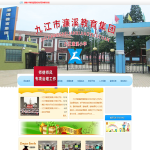 九江市濂溪区濂溪教育集团