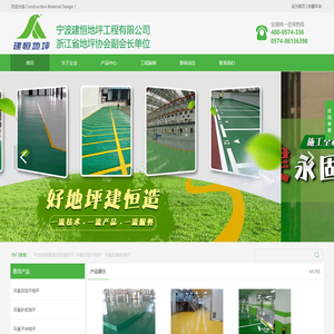 宁波建恒地坪工程有限公司