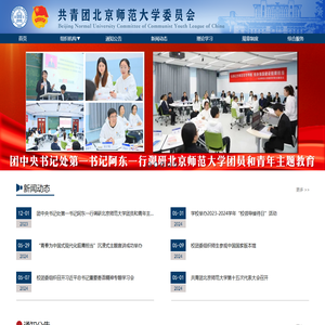 共青团北京师范大学委员会
