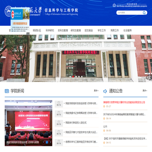 湖南师范大学信息科学与工程学院