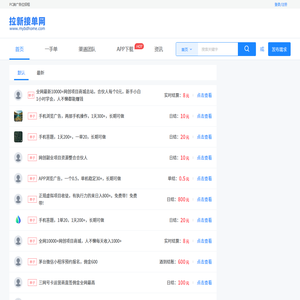 拉新接单网
