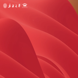 新疆大学百年校庆