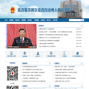 克孜勒苏柯尔克孜自治州人民检察院