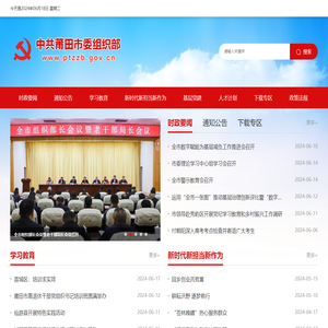 中共莆田市委组织部