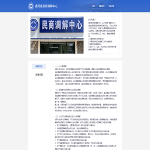 通河县民商调解中心