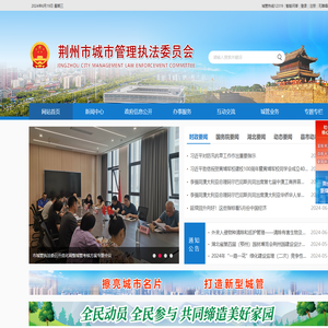 荆州市城市管理执法委员会
