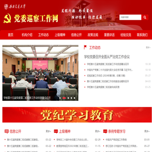 欢迎来到西南交通大学党委巡察网！