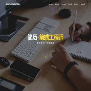 川农cnzx前端工程师简历