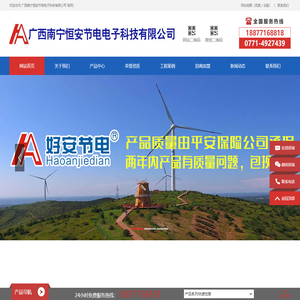 广西南宁恒安节电电子科技有限公司