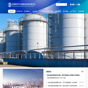 全国锅炉压力容器标准化技术委员会